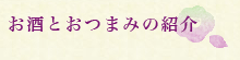 お酒とおつまみの紹介